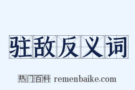 驻敌反义词是什么意思的图片
